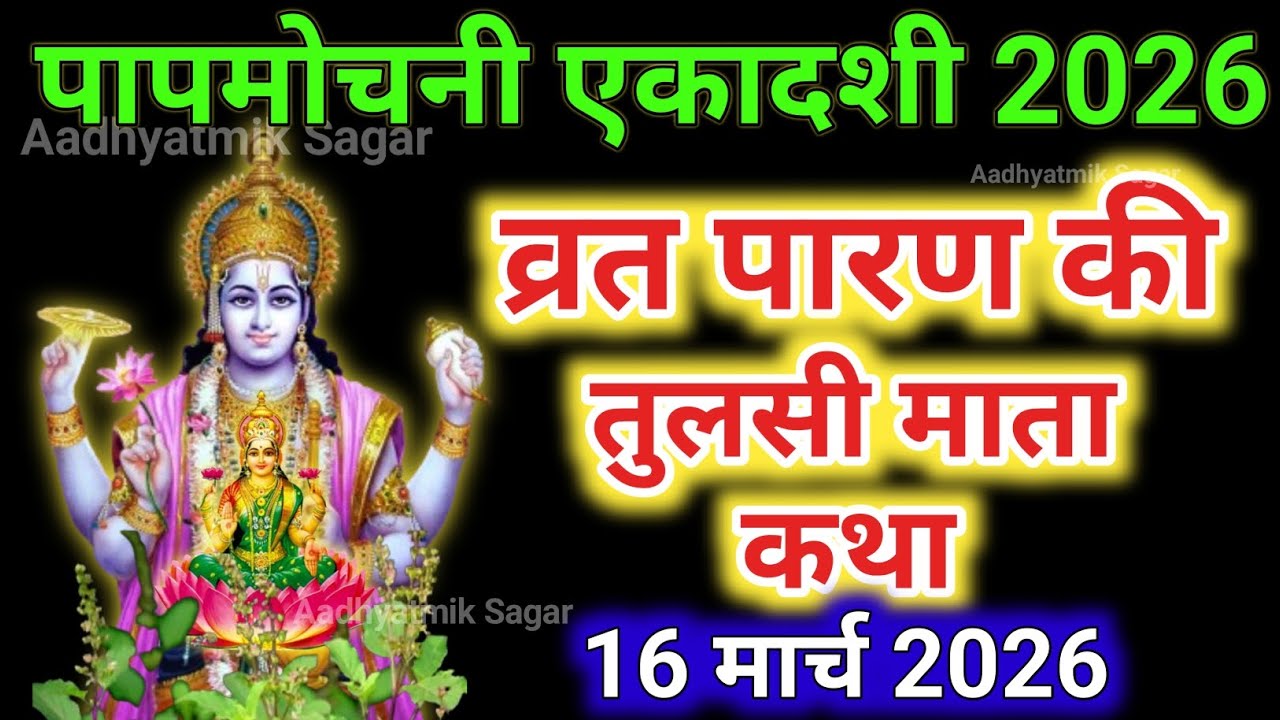 पापमोचनी एकादशी व्रत के पारण पर सुने तुलसी माता की कथा papmochani ekadashi Parana katha Tulsi mata