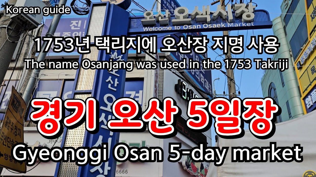 오산 5일장 경기 오산시 오산동//Osan 5-Day Market Osan-dong, Osan-si, Gyeonggi-do