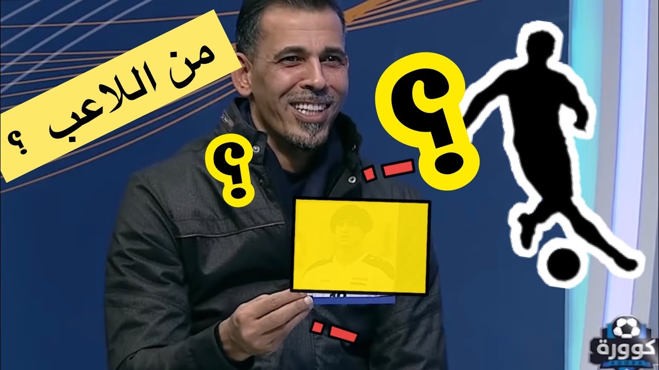 لعبة الوجوه مع الكابتن  يونس محمود