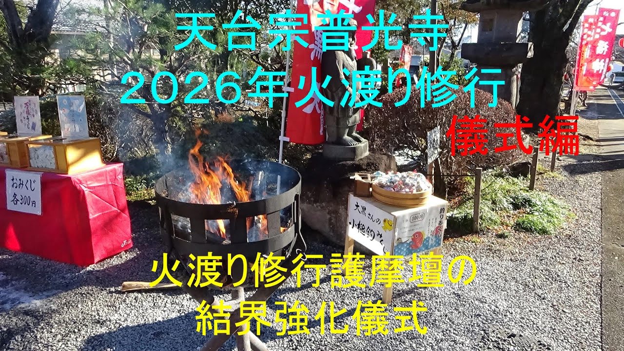 埼玉県小川町中爪の天台宗普光寺境内に於いて、２０２６年１月３日の１４時から、「火渡り修行」が執り行われた。護摩壇への点火前に結界を強固な状態にする為に、およそ３０分の間、様々儀式が行われた。
