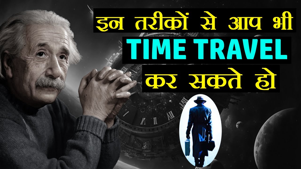 इन 3 तरीकों से आप भी Time Travel  कर सकते हो | Mystery of Time Travel in Hindi
