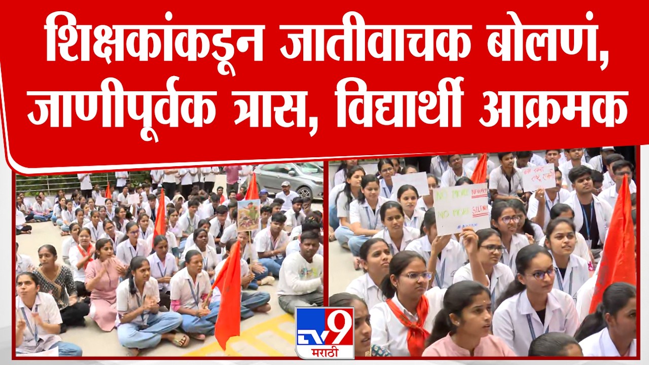 Pune Student Protest | शिक्षकांकडून जातीवाचक बोलणं, जाणीपूर्वक त्रास, विद्यार्थी आक्रमक