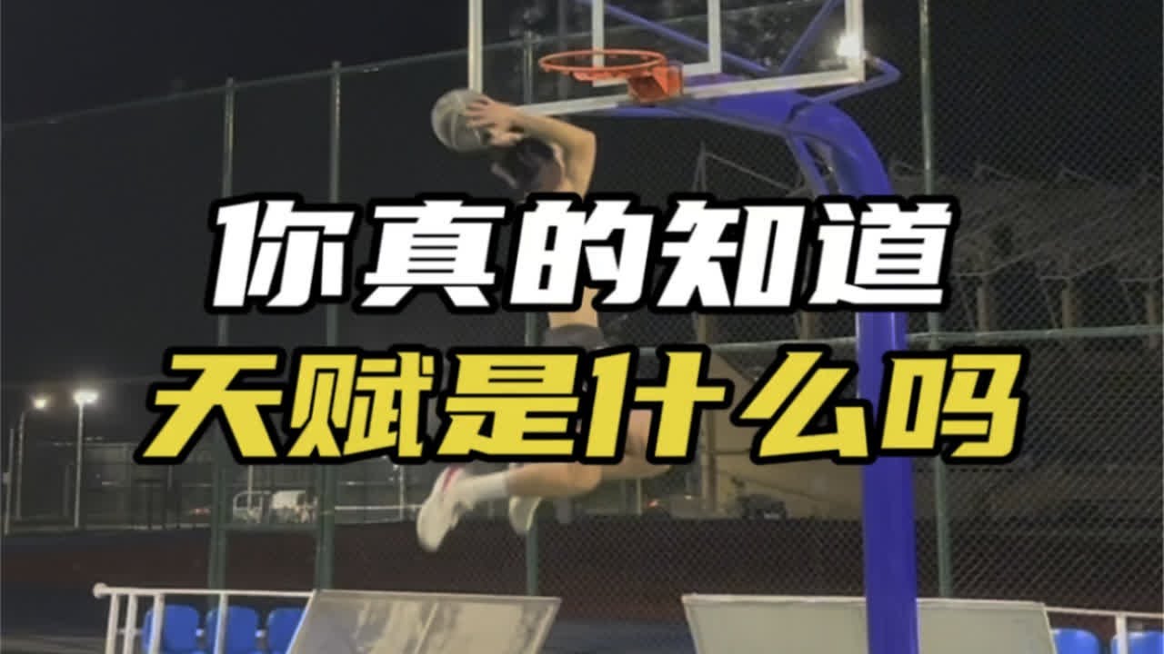 还以为跟腱长臂展长就是天赋吗？你身上那些真正的天赋可能你从未发现