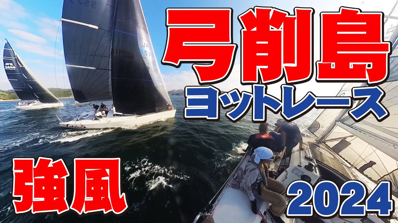 弓削島ヨットレース　2024