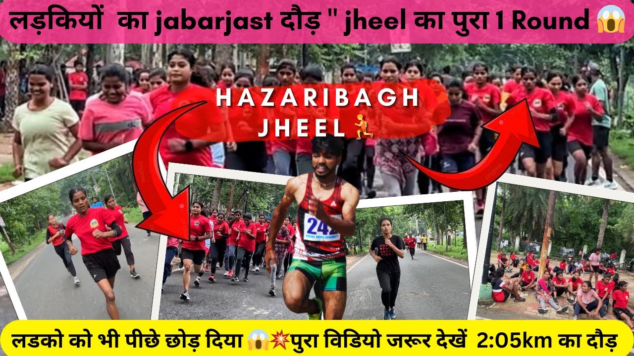 #2.05 km Last वाली लड़की 😱 टॉप 5 में कैसे आ गई 🫢 पूरा वीडियो jarur देखे 😱 #hazaribagh #jharkhand
