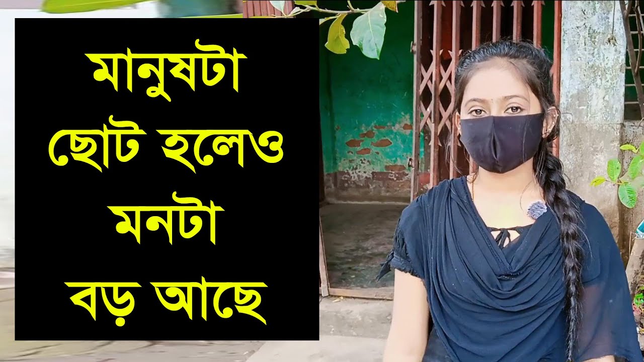 ভালো একটা বন্ধু পাইলে তারে নিয়ে জীবন সাথী বানাবো