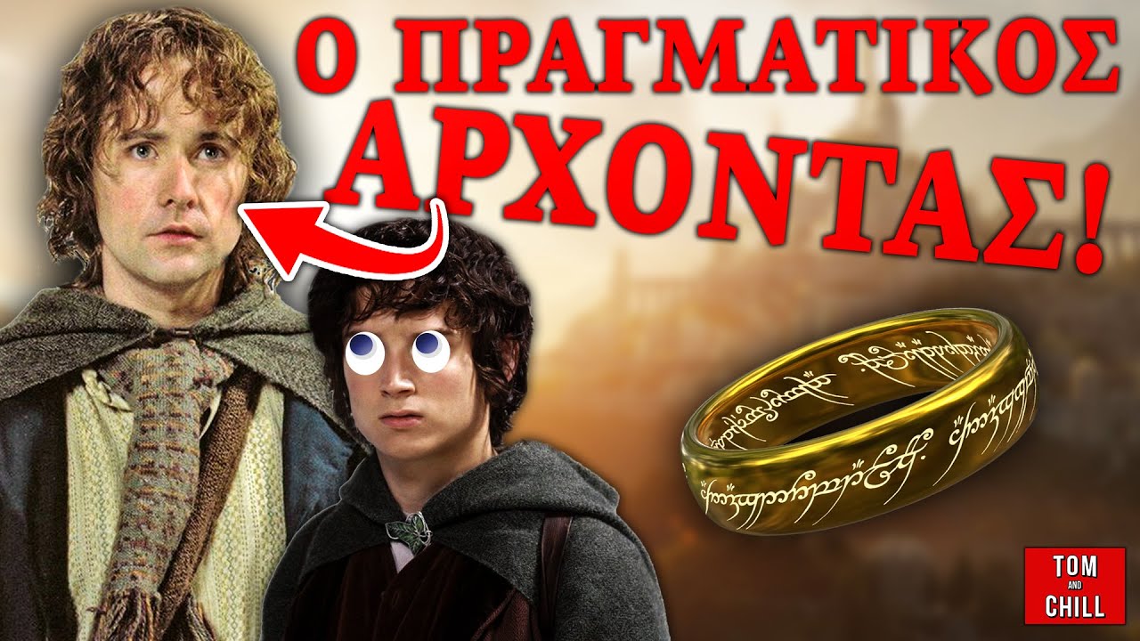 Καλή ή Κακή; | LOTR: The Fellowship of the Ring