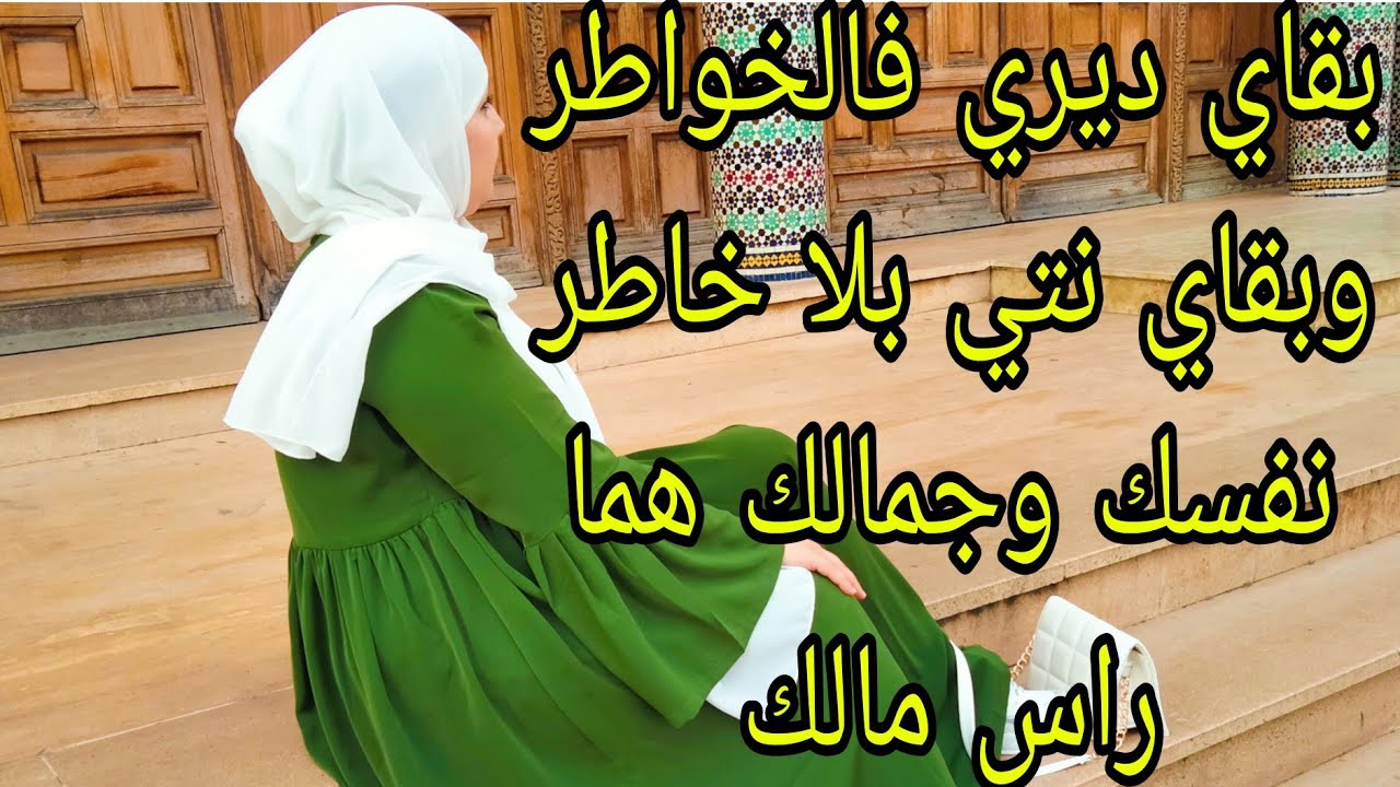 متهمليش نفسك وجمالك🙅 هما راس مالك  بقاي تقادي فالخواطر ونتي غتبقاي بلا خاطر🤦