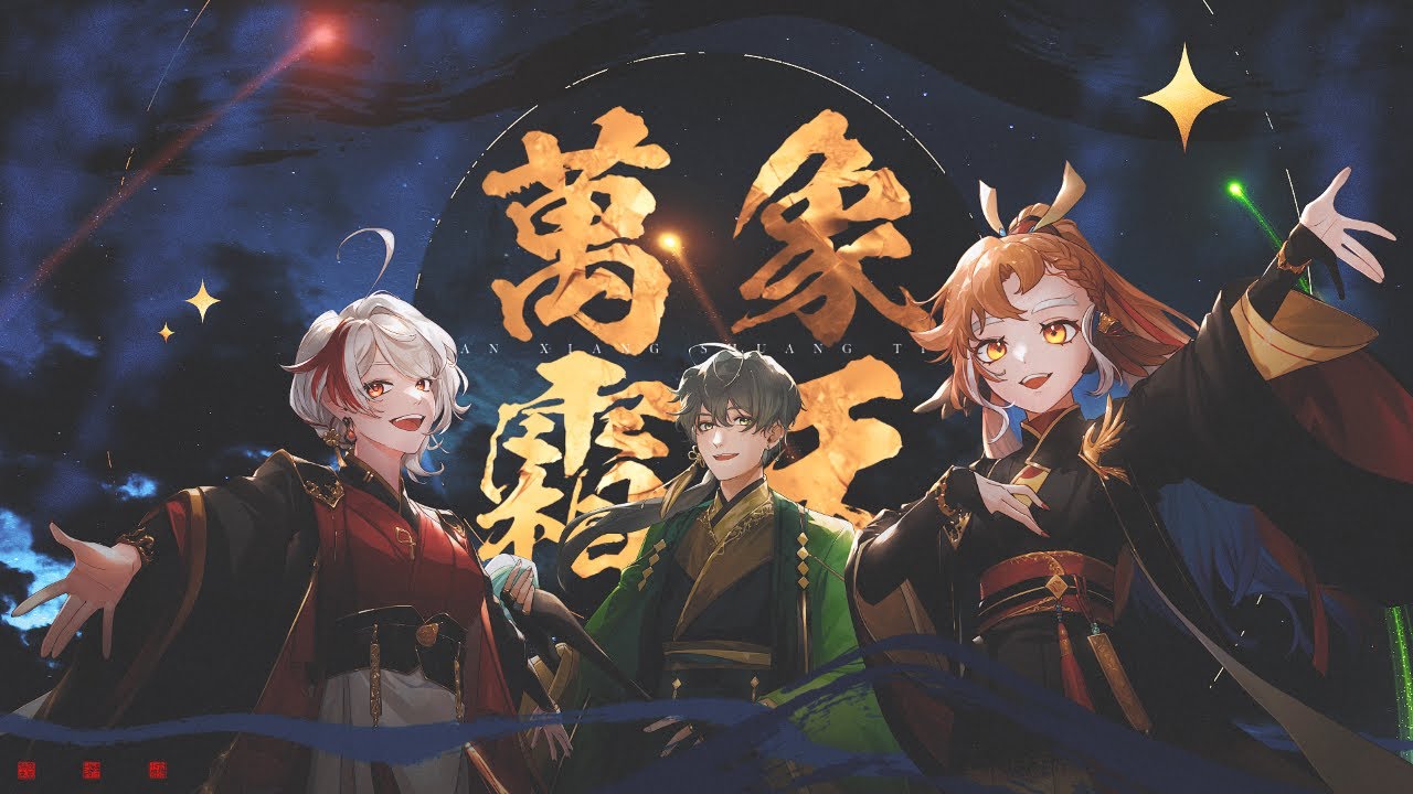 【古風Cover】「萬象霜天」/忘川風華錄｜cover by 小金碧碧、 @Liadrian 、 @NotteVSinger