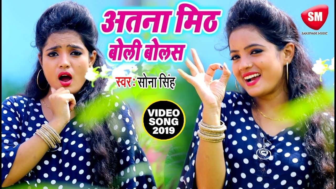 Sona Singh का सबसे बड़ा धमाका  2019 - अतना मिठ बोली बोलस | Atna Mith Boli Bolas | Bhojpuri Song