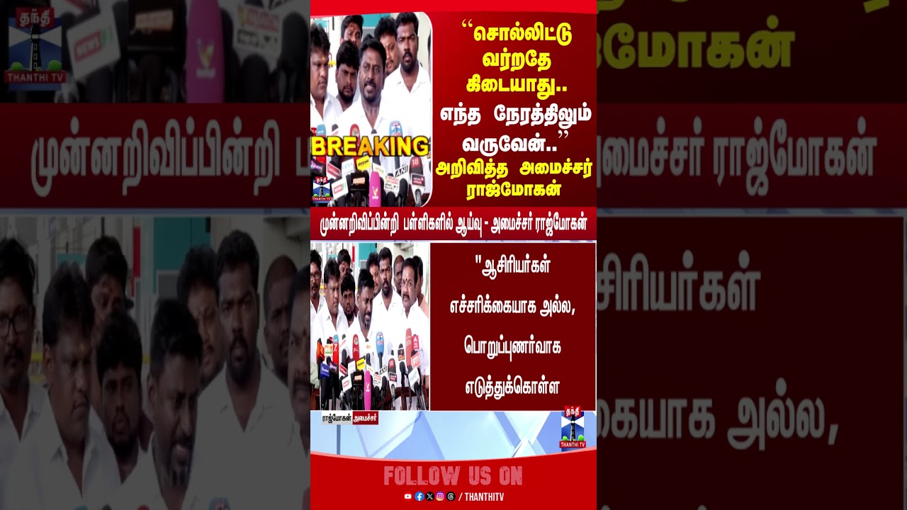 Minister Rajmohan | Tvkministers | School