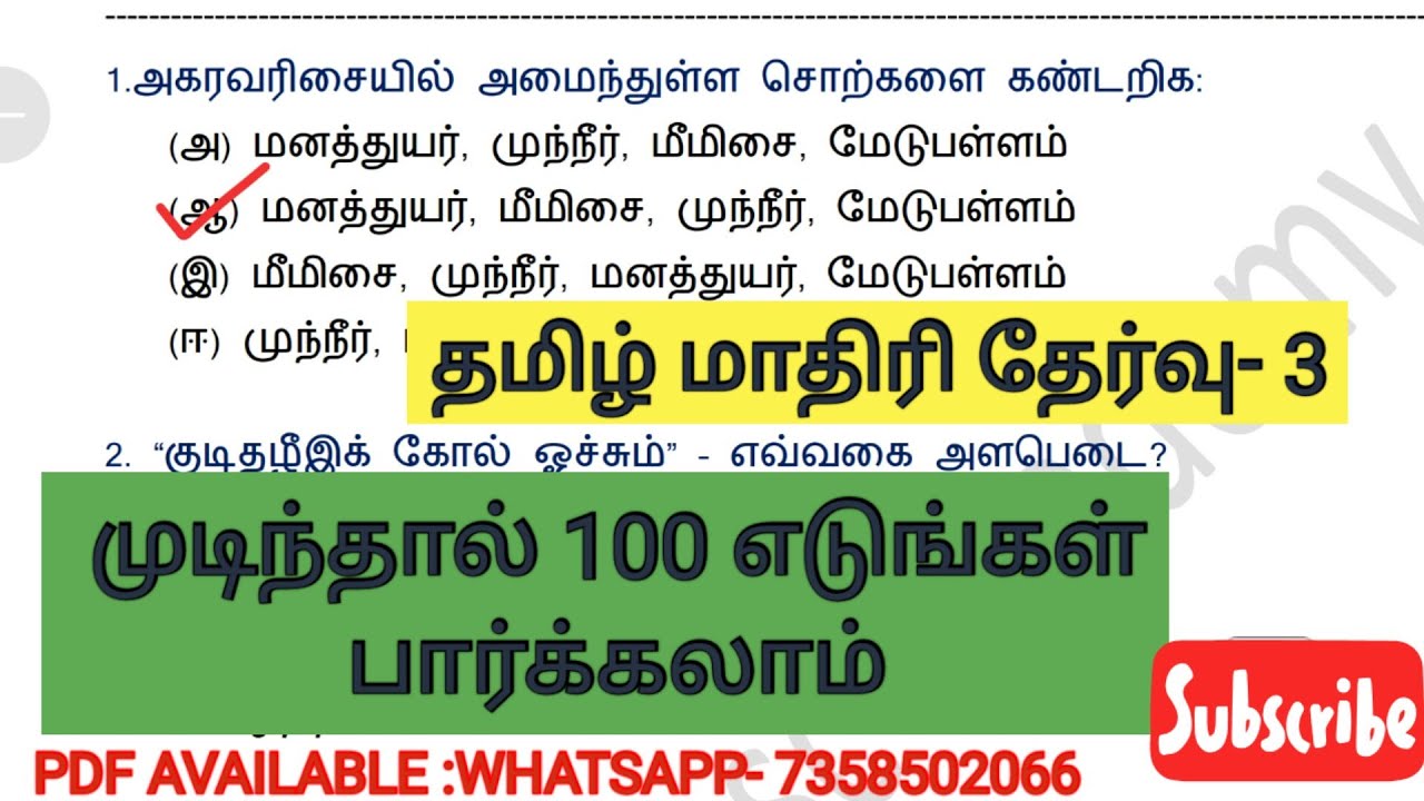 📚மாதிரி தேர்வு -3📚பொதுத் தமிழ் புதிய மற்றும் பழைய புத்தக வினாக்கள்📚100 முக்கிய வினாக்கள்📚GROUP 4📚
