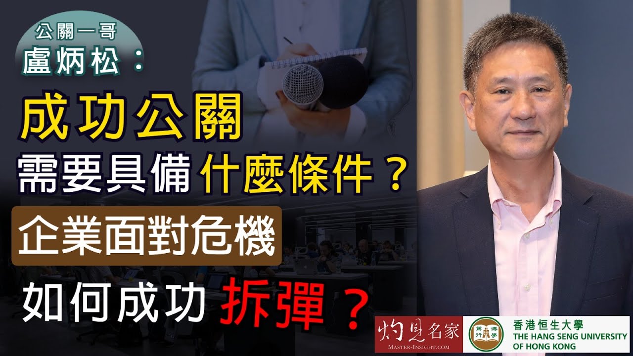 【字幕】公關一哥盧炳松：成功公關需要具備什麼條件？企業面對危機如何成功拆彈？《恒傳感言》(2021-07-10)（影片由恒生大學傳播學院提供）