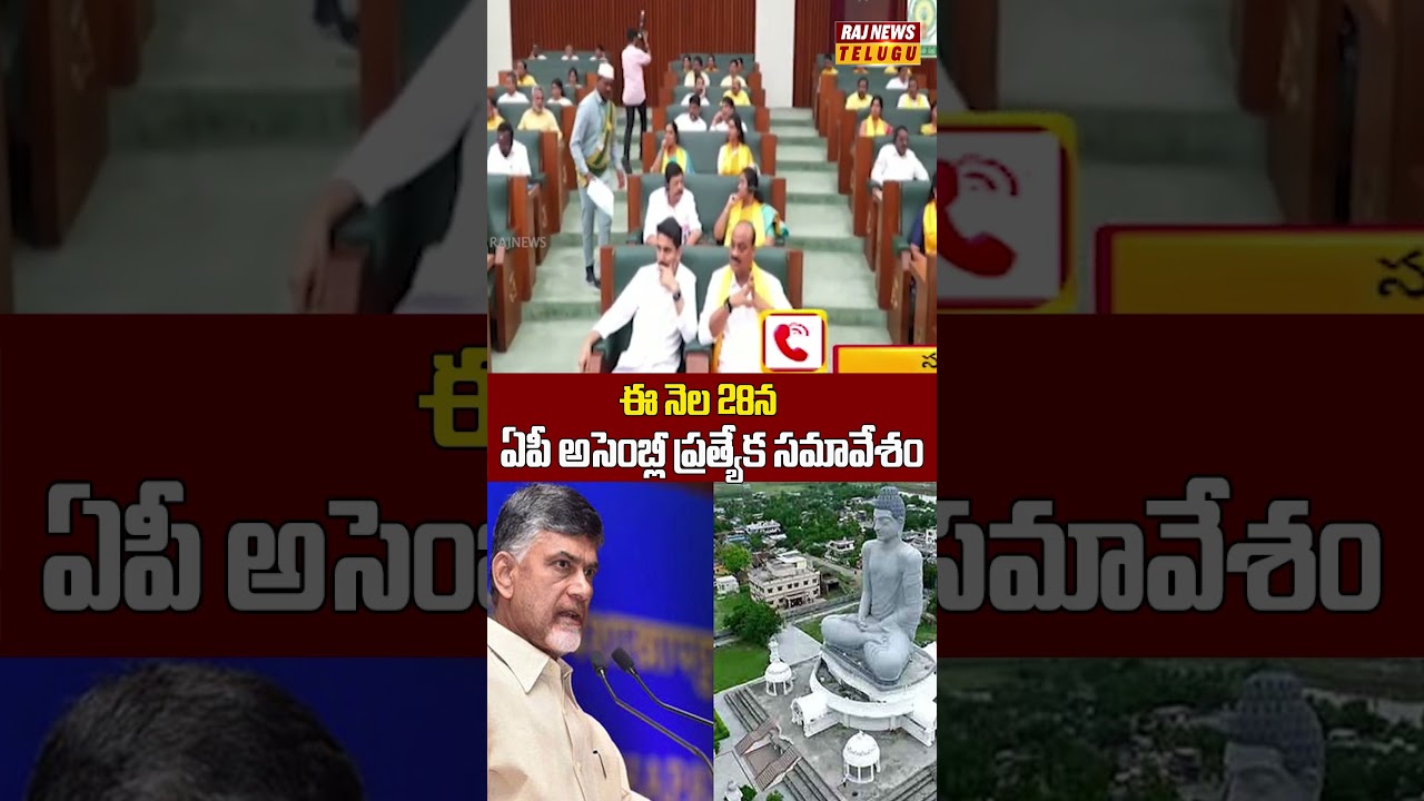 ఈ నెల 28న ఏపీ అసెంబ్లీ ప్రత్యేక సమావేశం #apassembly #cmchandrababu #amravati #apnews #rajnews