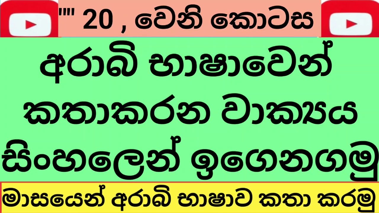 Let's learn Arabic from the beginning simply in Sinhala\අරාබි භාෂාව මුල සිටම සරලව සිංහලෙන් ඉගෙනගමු 💯