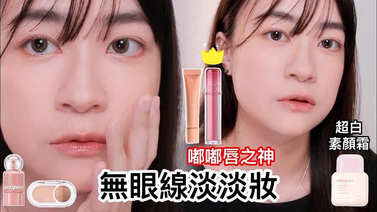 無眼線！超自然下至眼妝「液態腮紅版」夏日持久無瑕淡淡妝🌞 | 韓系平價彩妝開箱 | 日常白開水妝容 | 早八學生妝 | 尤娜Una