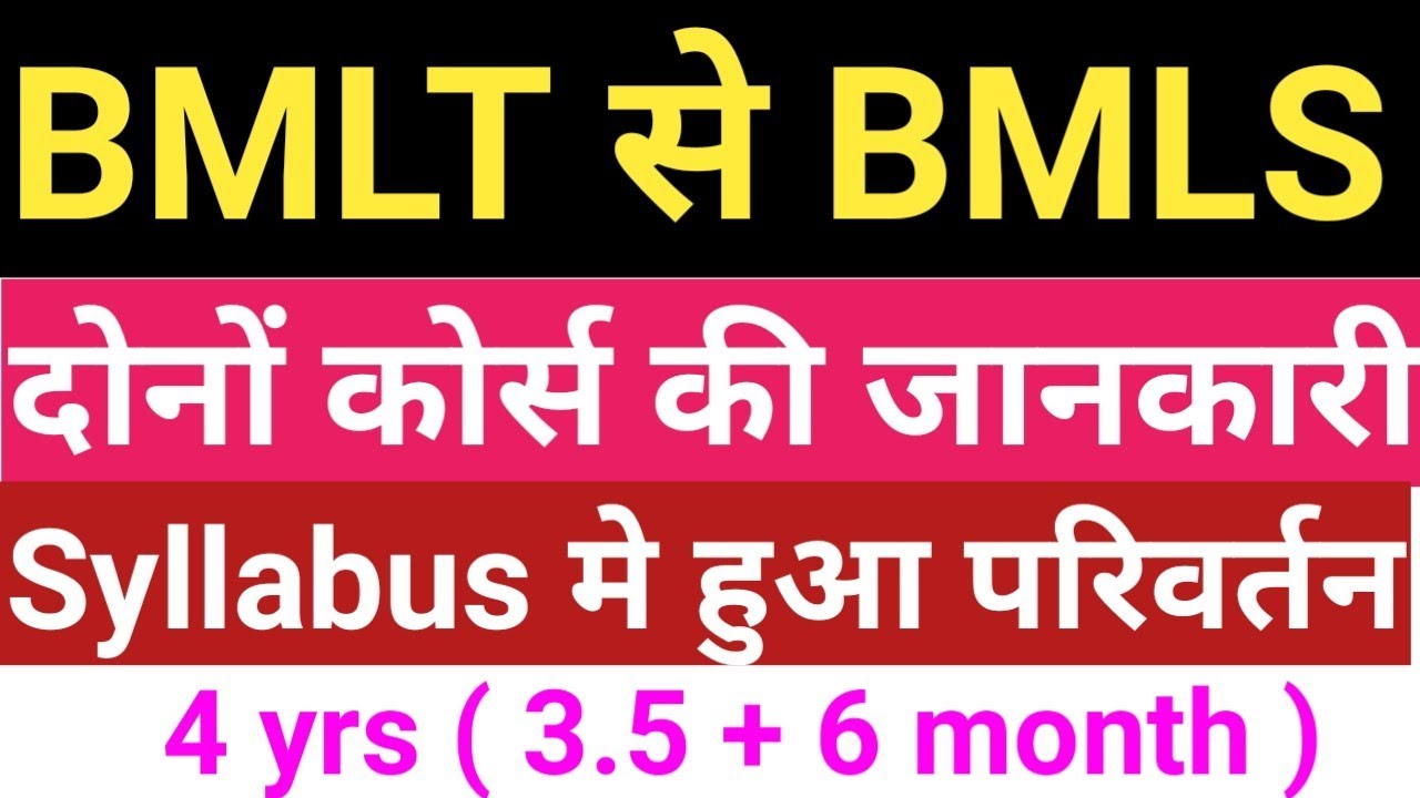 BMLT course अब BMLS हुआ BScMLT से BMLS Course  Lateral entry admission in BMLS