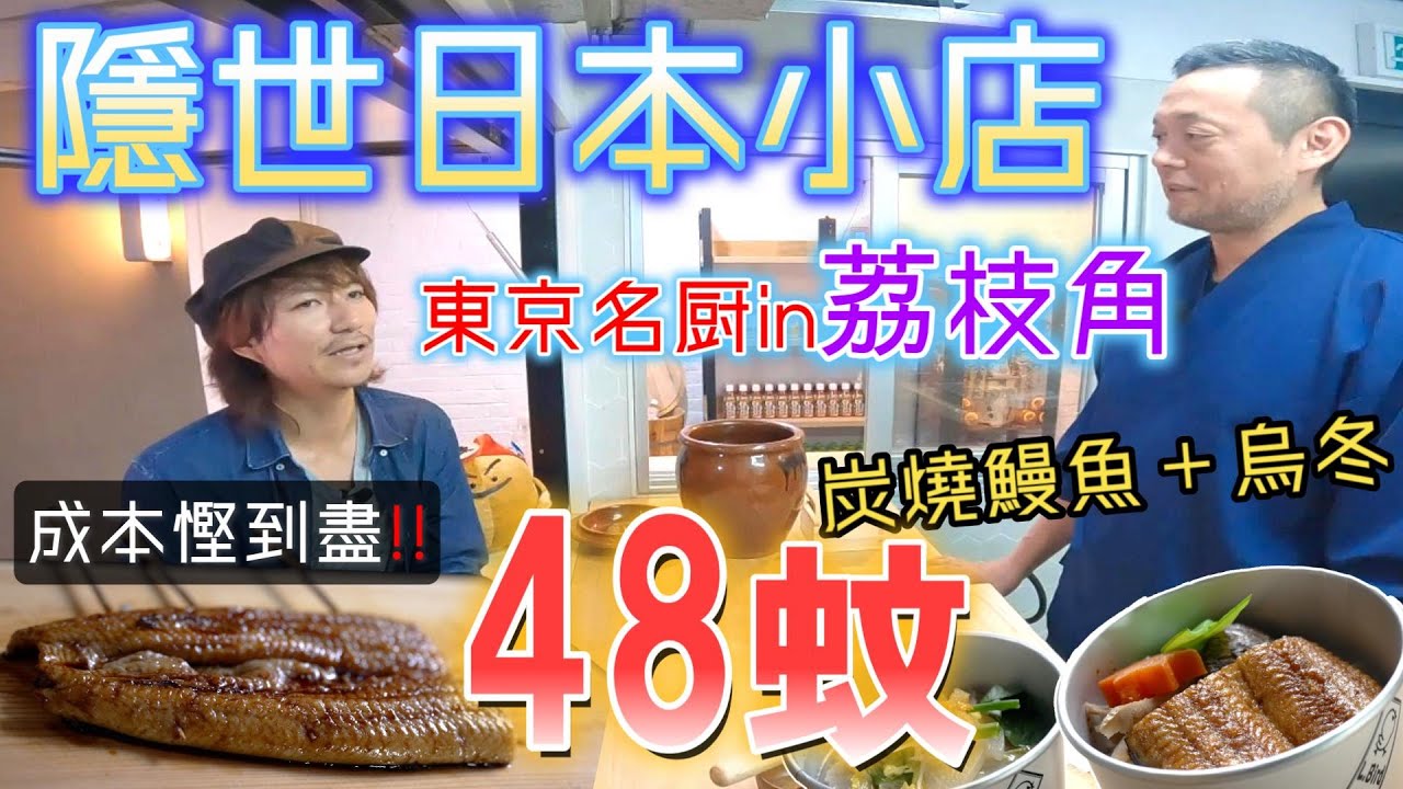 荔枝角日本人隱世小店🍴東京名厨一脚踢！48蚊超值鰻魚套餐✨