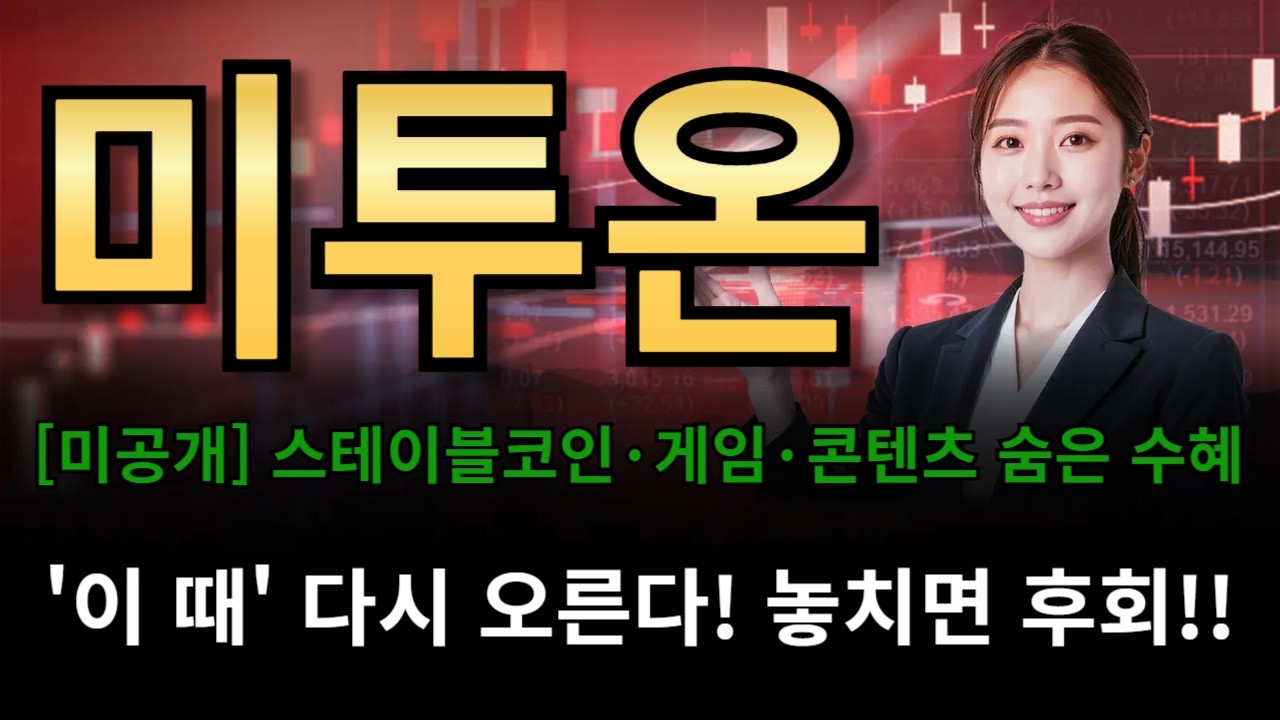 미투온🔥[미공개] 스테이블코인&middot;게임&middot;콘텐츠 숨은 수혜🔥'이 때' 다시 오른다! 놓치면 후회!!!!