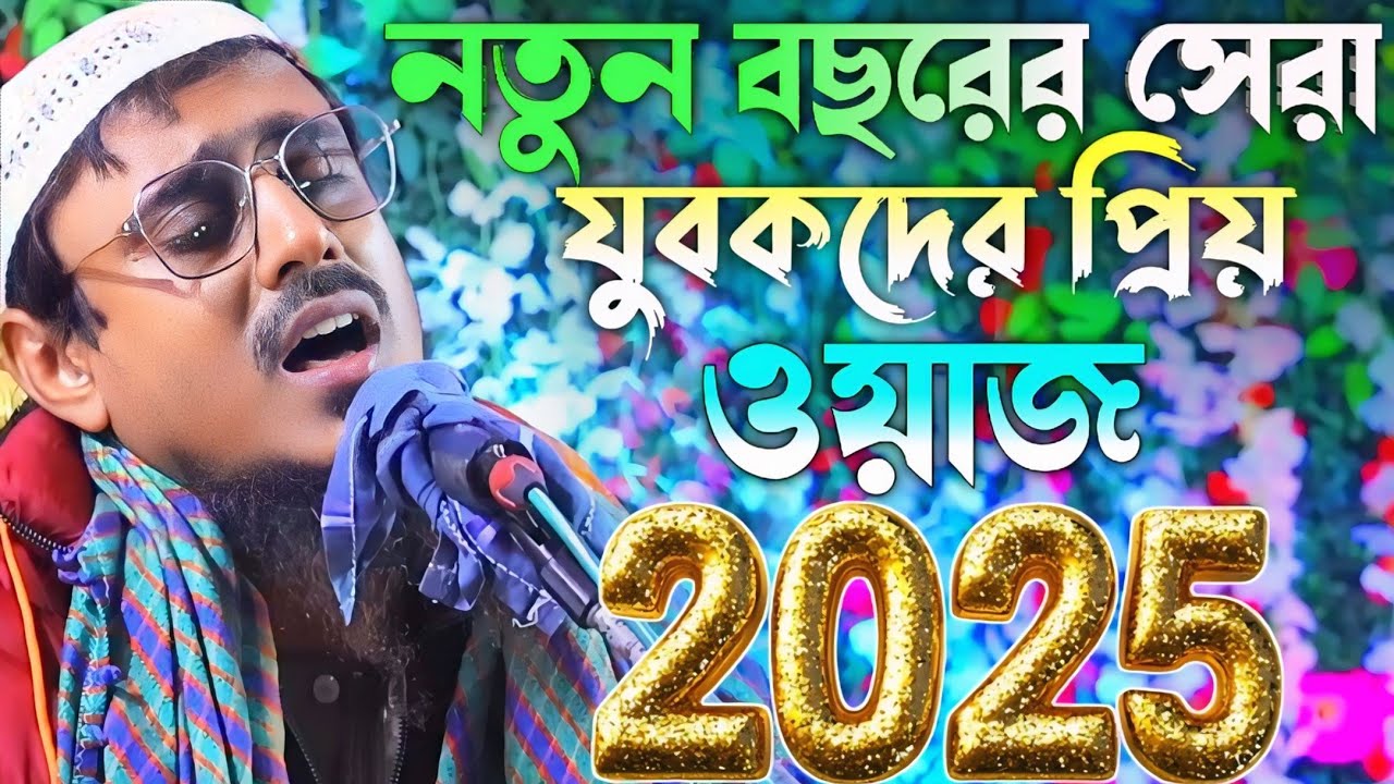2025 নতুন বছরের সেরা ওয়াজ। যুবকদের প্রিয় ওয়াজ Pirzada mohibullha husaeini bhaijaan
