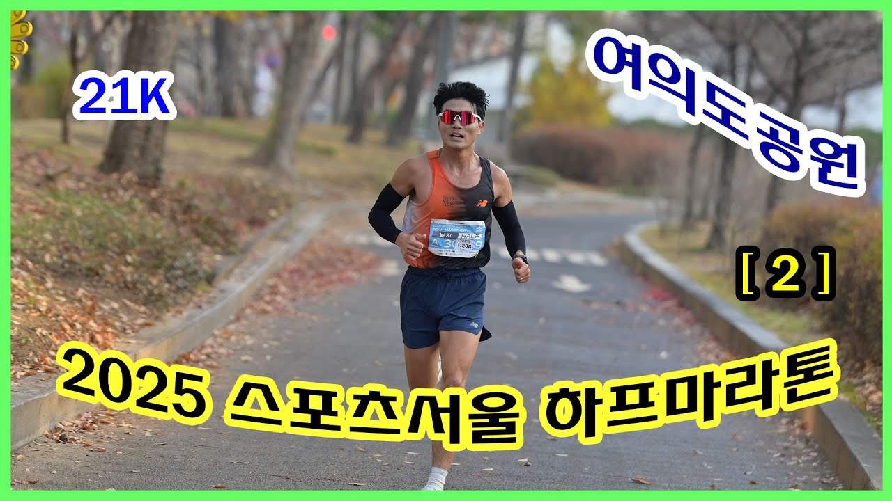 스포츠서울 하프마라톤 [2] 21키로 지점 여의도공원 (09:15~10:00) | 사진과 영상 찾아가세요!