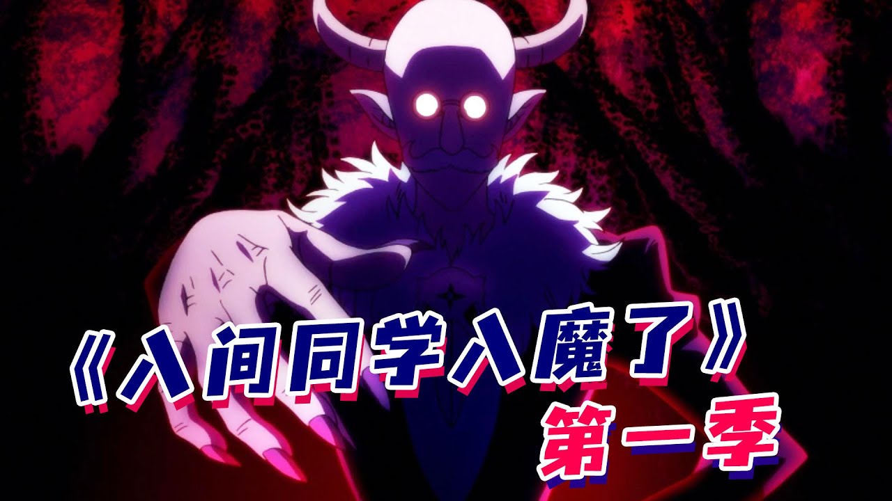 一口气看完【入间同学入魔了】！人类少年被父母卖给恶魔，结果因祸得福走上魔王之路！