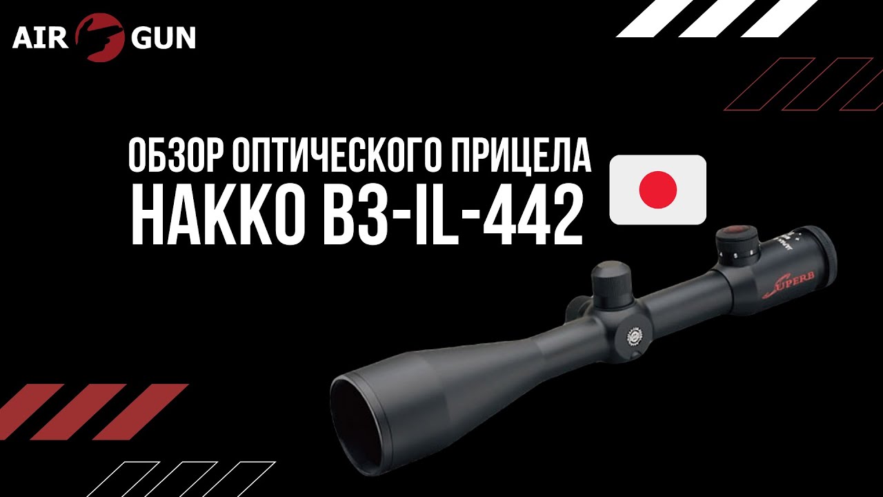Оптический прицел Hakko B3-IL-442