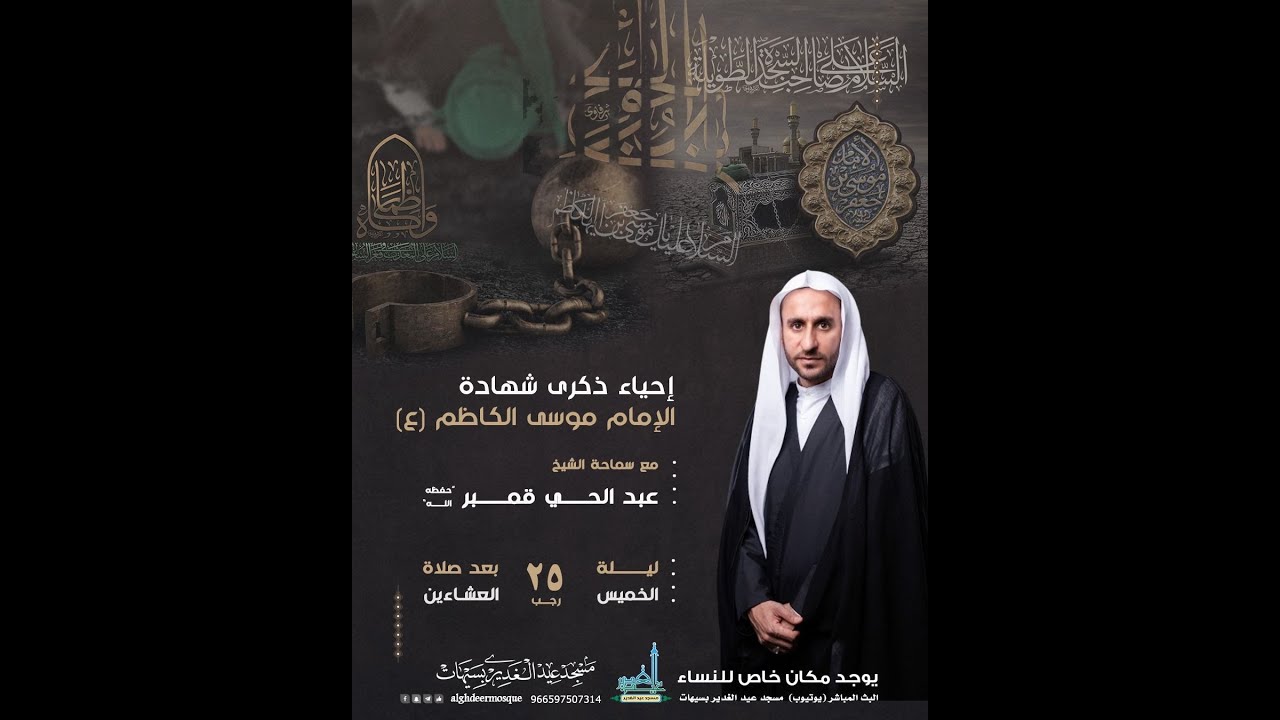 ذكرى شهادة الإمام موسى الكاظم (ع) سماحة الشيخ عبد الحي قمبر (حفظه الله) 25 رجب الأصب 1447هـ