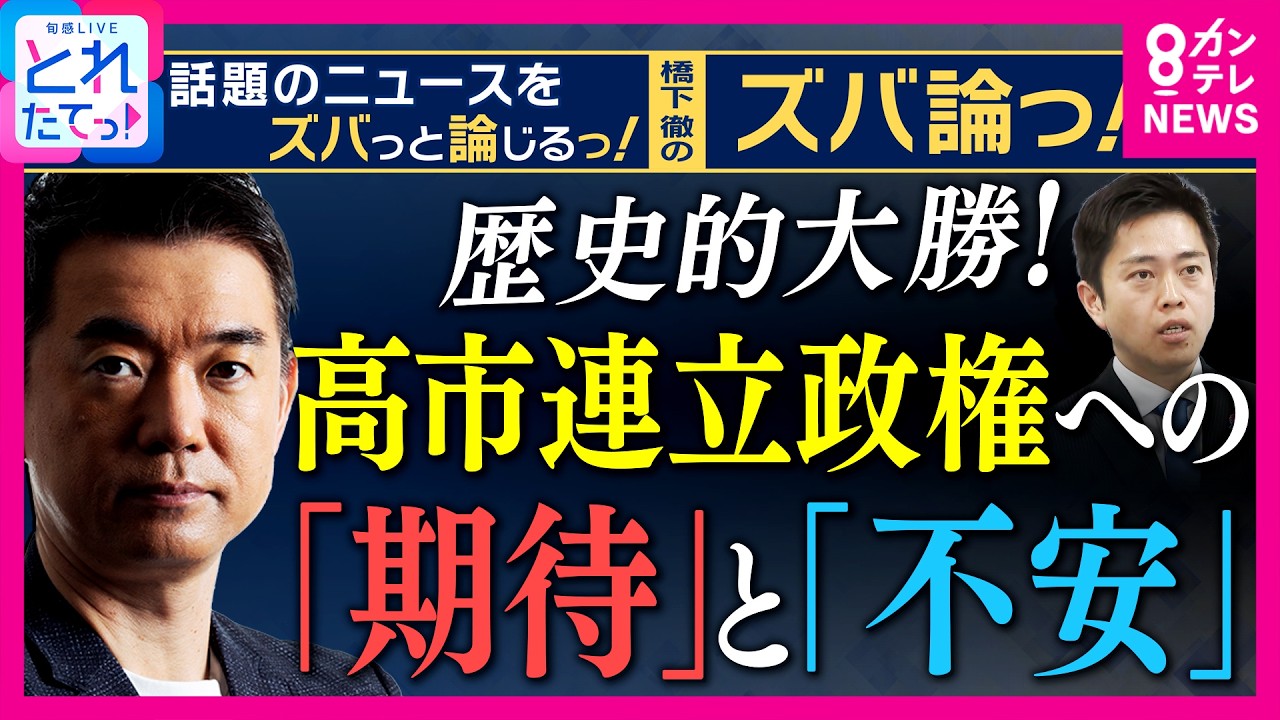 【橋下徹解説】高市連立政権に