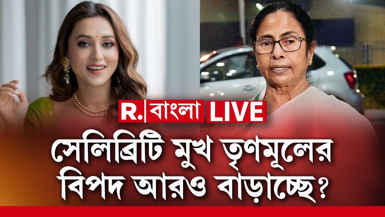 TMC News | Celebrity Face | সেলিব্রিটি মুখ তৃণমূলের বিপদ আরও বাড়াচ্ছে? R Bangla LIVE