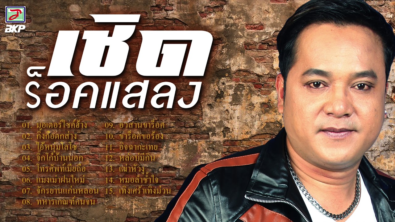 เชิด ร็อคแสลง (รวมเพลง) มอเตอร์ไซค์ฮ้าง, กิ้งกือตกส่าง, ไอ้หนุ่มโลโซ, อวสานขาร็อค