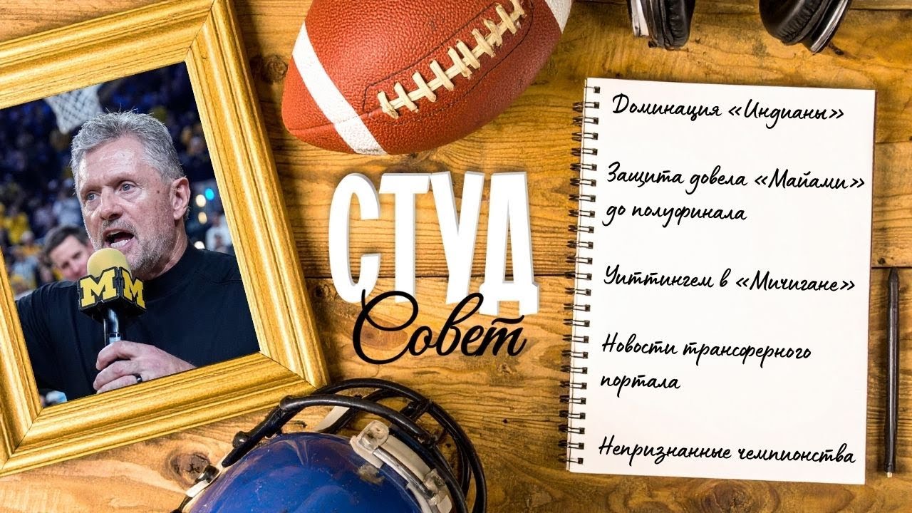 Подкаст «Студсовет», выпуск №21(2025) о защите «Майами», Кайле Уиттингеме и непризнанных чемпионах