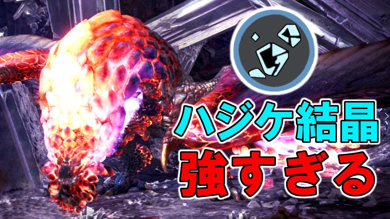 【MHWI】紅蓮滾るバゼルギウスにハジケ結晶が効くって本当！？（検証動画）