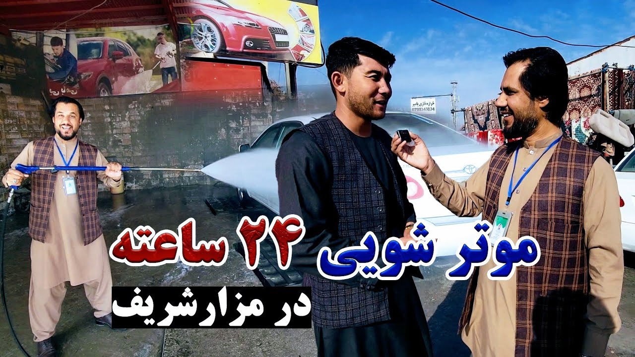 گزارش کاج از خدمات موتر و قالین شویی به طور ۲۴ ساعته در شهر مزارشریف|قیمت شستن موتر ها,شستن قالین