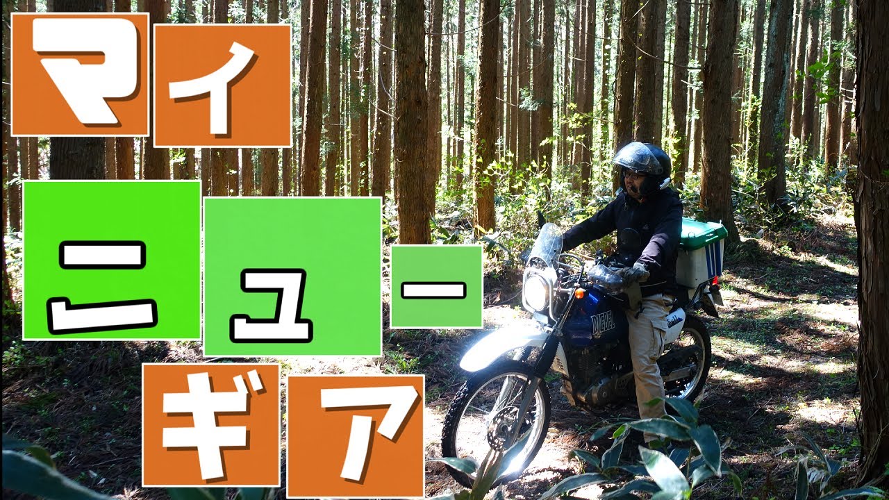 【納車】達者でなW650、ようこそジェベル200