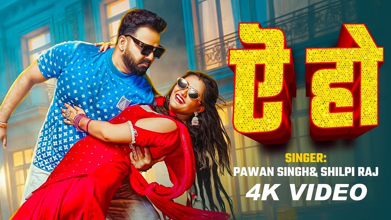 #Video | पवन सिंह | भोजपुरी का सबसे हिट सांग | #Pawan Singh & Shilpi Raj | Jukebox Hit 2026
