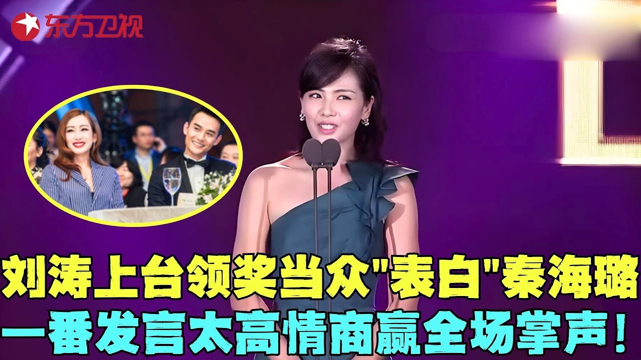 刘涛领奖当众“表白”秦海璐，一句话惊呆全场，原来她们除了朋友身份还是这种关系？#电视剧品质盛典 clip