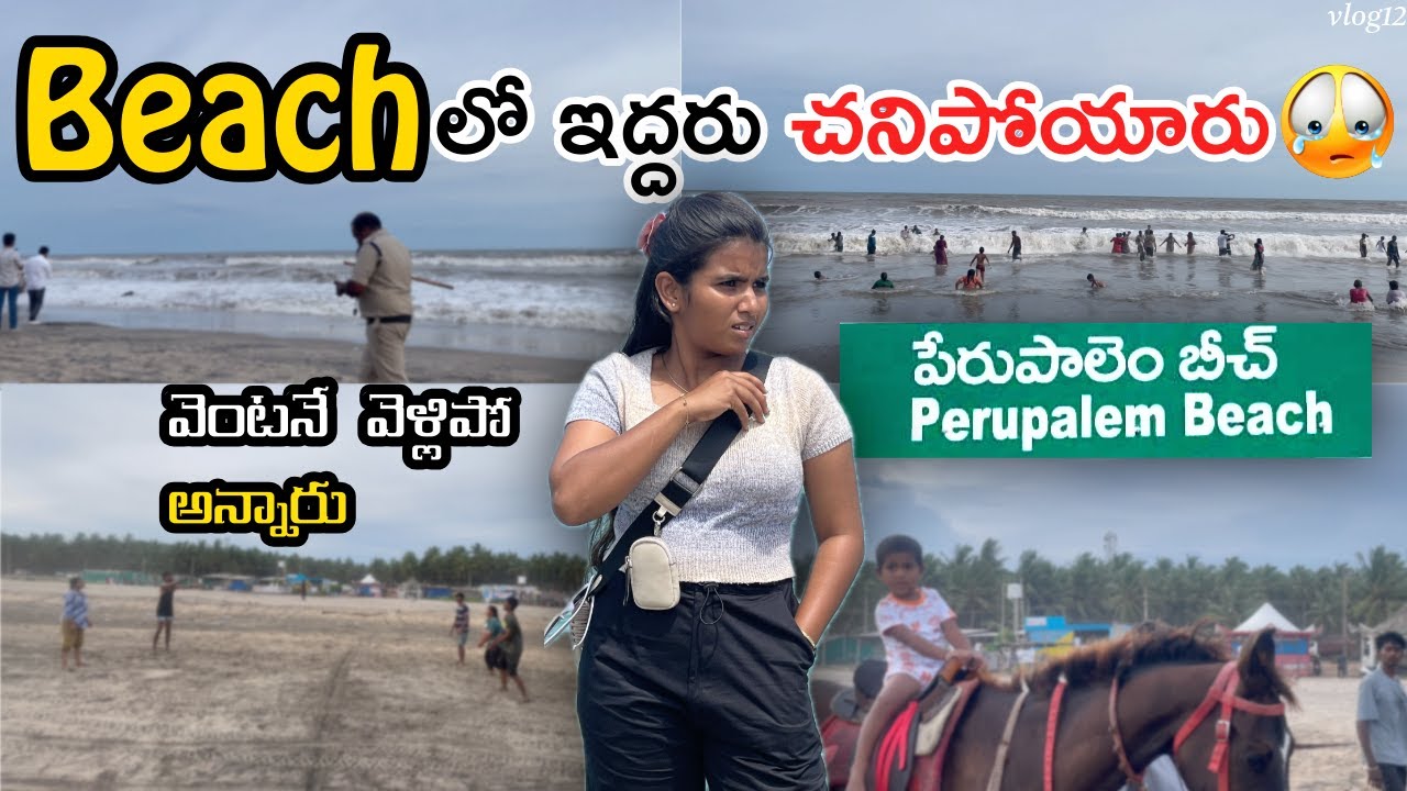 BEACH లో ఇద్దరు చనిపోయారు 💔 | Perupalem Beach 🌊| ANDHRA GOA||