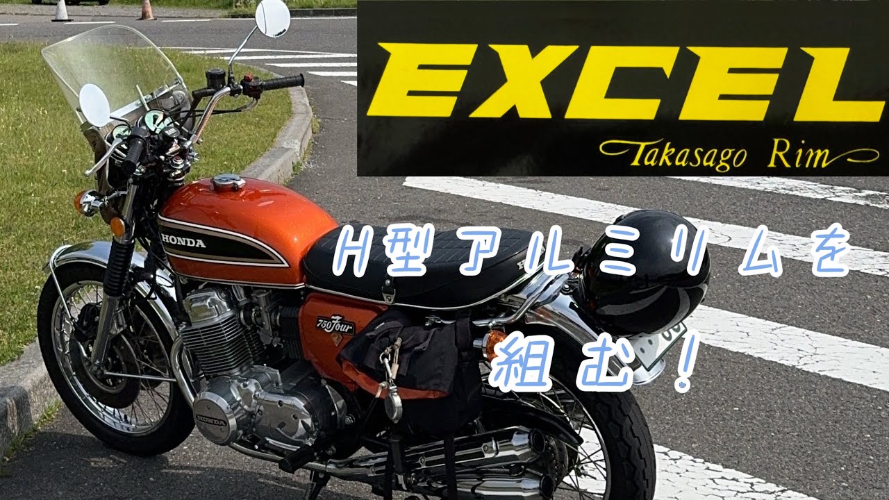 H型アルミリムを組む Hリム H型リム ステンレススポーク スポーク張り替え　cb750four cb750k