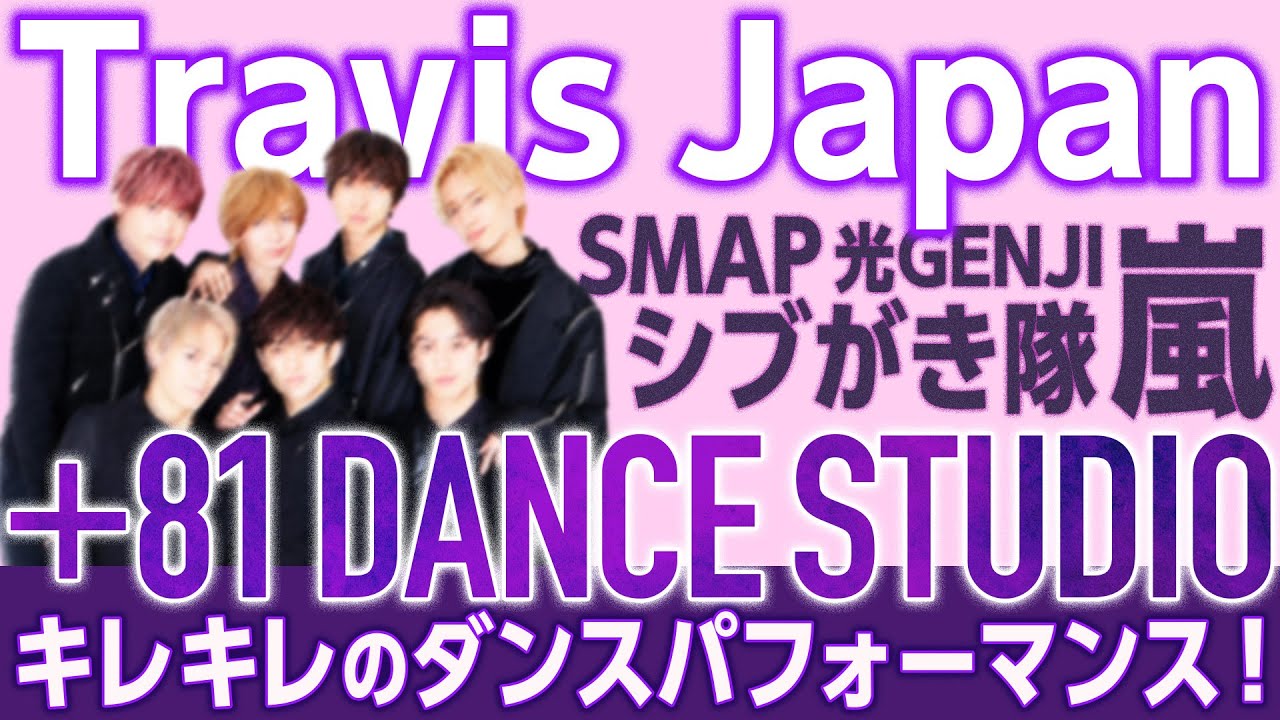 [Travis Japan] Я полностью подсел на очарование танцев Travis Japan! Неужели Дайнодзи наконец-то ...