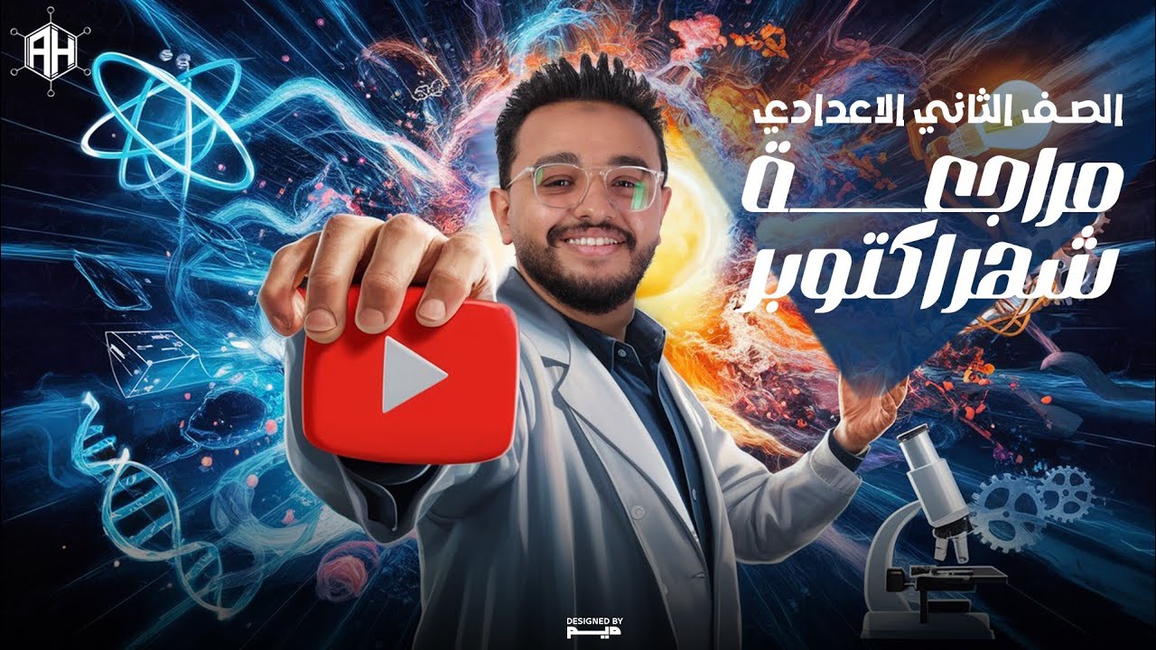 مراجعة شهر اكتوبر - 2 اعدادي