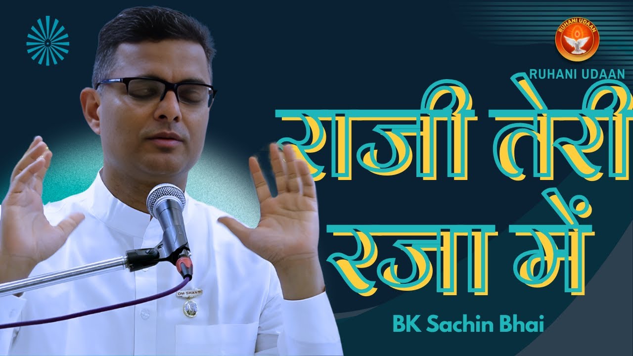 राजी तेरी रजा में|मधुबन भट्टी क्लास |Dr Sachin Bhai| Pandav Bhawan|#madhubanmurli | |#Ruhani Udaan