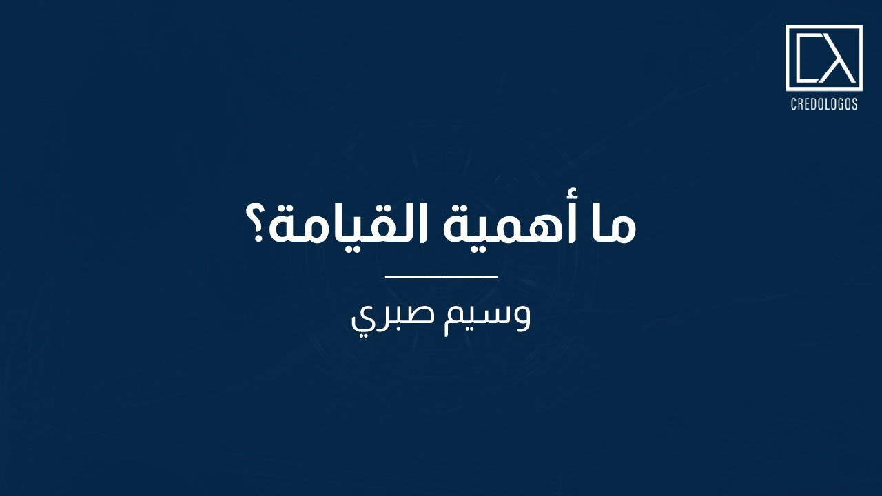 ما أهمية القيامة؟ | وسيم صبري
