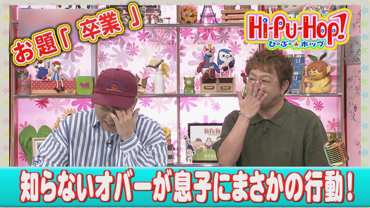ひーぷー☆ホップ　オキナワ爆笑伝説　お題「卒業」2026年2月28日放送 vol.899