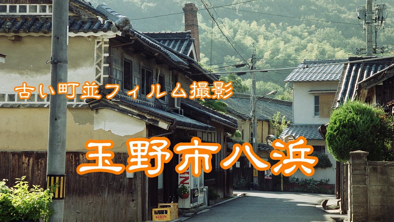 古い町並(フィルム)　　玉野市八浜　　岡山県