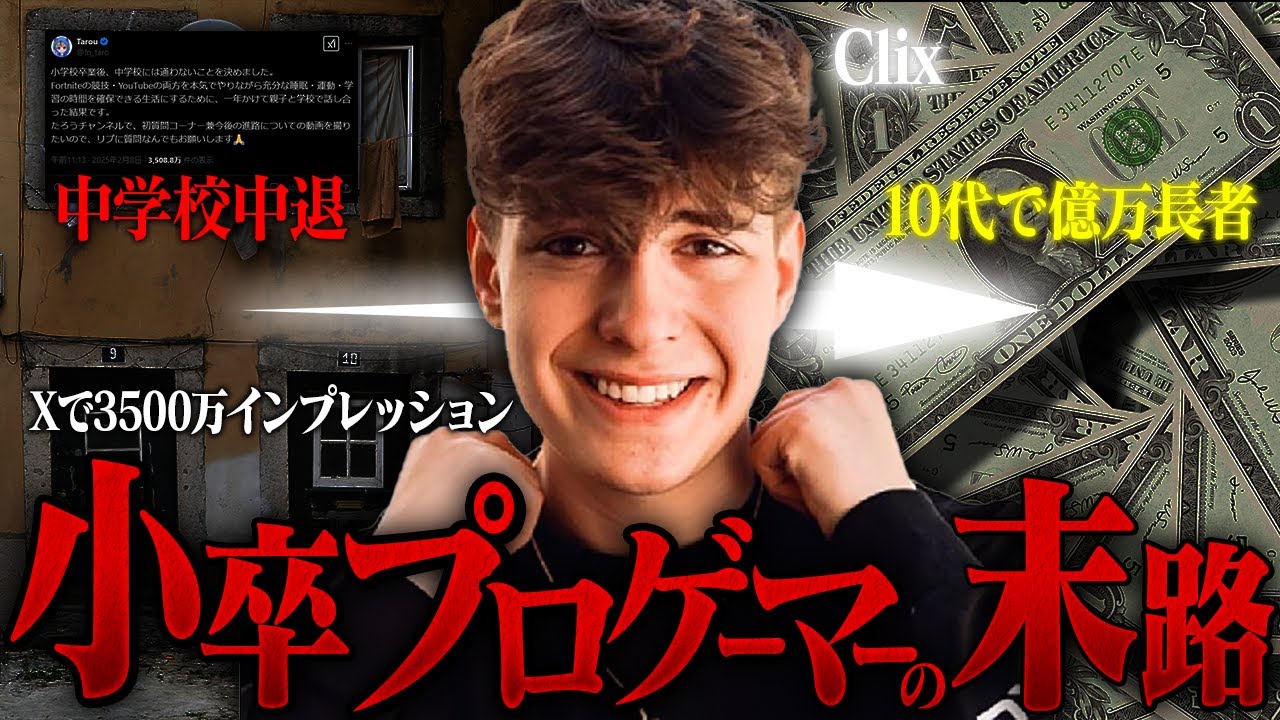 【壮絶】海外で200万回以上再生された「小学校卒業してプロゲーマーになった男の末路」とは？【フォートナイト/Fortnite】