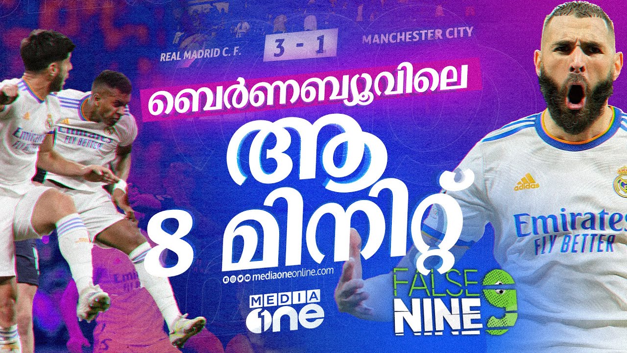 റയലിന്&zwj;റെ ഐതിഹാസിക തിരിച്ചുവരവ്| real madrid vs manchester city| False 9