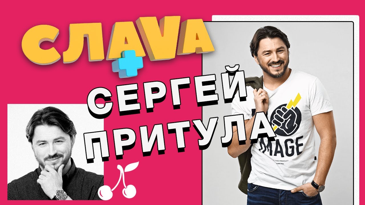 СЛАВА + Сергей Притула: о ссорах с женой, хейтерах и политических амбициях