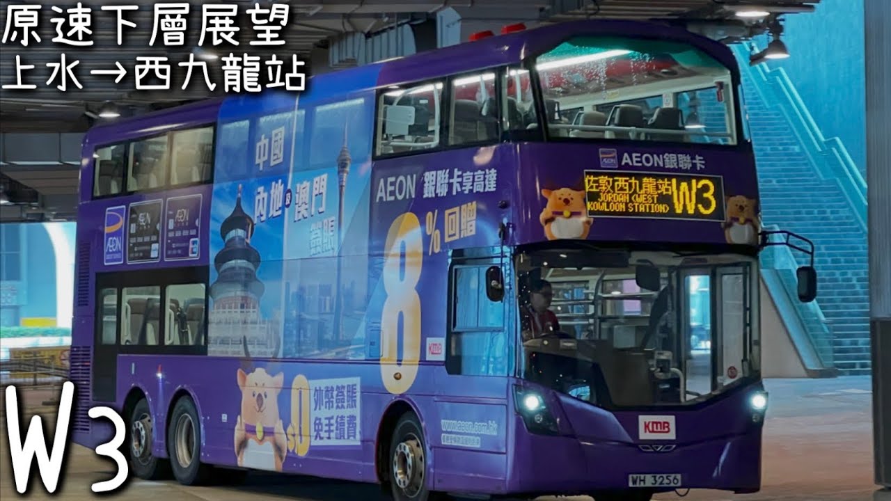 ［軍曹與紫色紅鑽·下層展望］九巴KMB V6B103 WH3256 @W3 (上水→西九龍站)