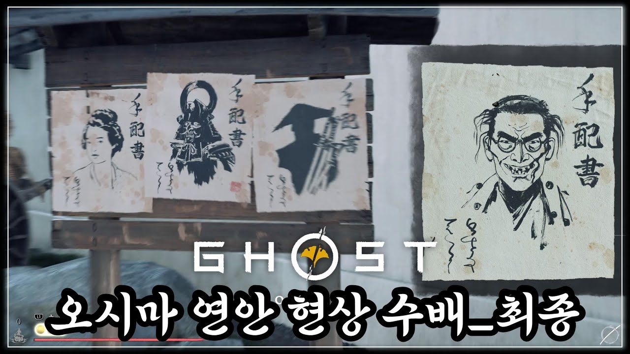 오시마 연안에는 현상 수배가 많구나 ｜#40｜고스트 오브 요테이